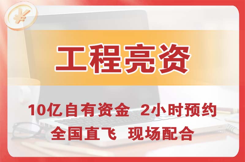 重庆工程亮资摆账