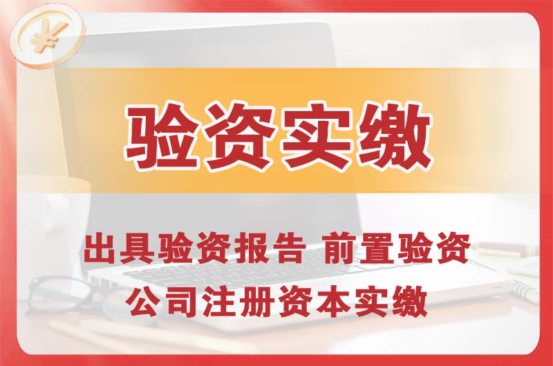 重庆企业增资验资