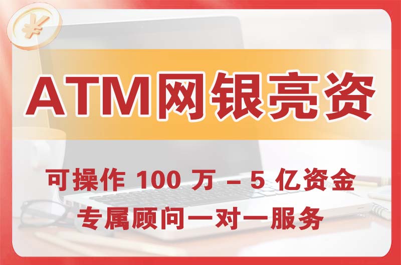 重庆ATM机、网银亮资显账