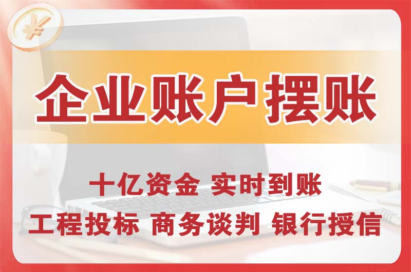 重庆企业账户摆账